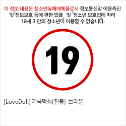 [LoveDoll] 거북먹쇠(진동)-브라운